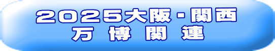 2025大阪・関西 万博関連